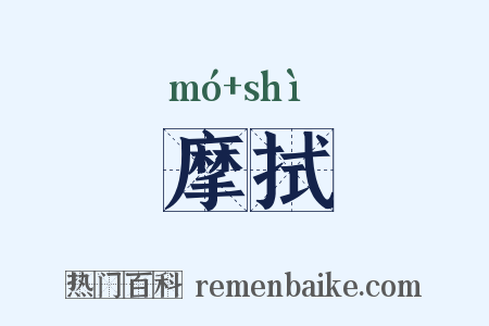 摩拭是什么意思的图片